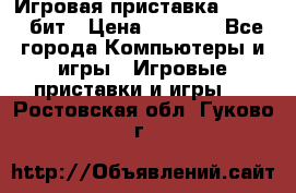 Игровая приставка Sega 16 бит › Цена ­ 1 600 - Все города Компьютеры и игры » Игровые приставки и игры   . Ростовская обл.,Гуково г.